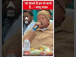 Nalanda में बोले Lalu Yadav, 'जो बोलते हैं वो हम वो करते हैं'