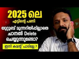 ഇനി ചാനൽ പോകും⛔ ? 2025 New Youtube Policy | മുന്നറിയിപ്പില്ലാതെ ചാനൽ പോകുന്നു