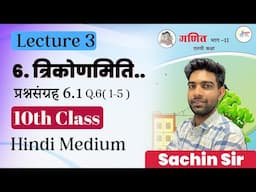 10th class Maths 2 Chapter 6. त्रिकोणमिति..प्रश्नसंग्रह 6.1  | Hindi Medium MH Board Lecture 3