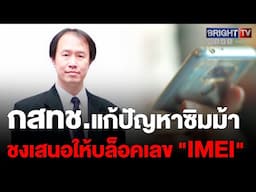 กสทช.ชงเสนอให้บล็อคเลข IMEI มือถือที่ใช้โดยตรง ดักทางมิจฉาชีพทำให้เครื่องใช้งานไม่ได้