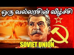 சோவியத் யூனியன் எதனால் வீழ்ந்தது? | What caused the collapse of Soviet Union? | Thatz It Channel