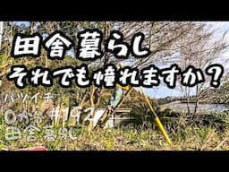 【田舎暮らし】これを知らないと失敗します！移住の真実！