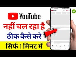 Youtube Nahi Chal Raha Hai | Youtube Open Nahi Ho Raha Hai | Youtube Nahi Chal Raha Hai Kya Kare