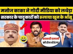 Manoj Kaka Epic Destroys Rubika Liyaqat Godi Media | Hindi debate | Mahakumbh | The Satya Show