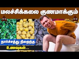 Constipation Relief Foods in Tamil | Fiber Rich Foods for Constipation | Constipation Remedy