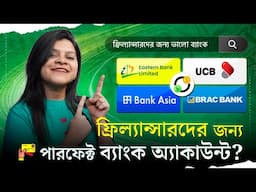 ফ্রিল্যান্সারদের জন্য Perfect ব্যাংক অ্যাকাউন্ট ?