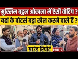 Delhi Election Voting (Part 5) : मुस्लिम बहुल Okhla में ऐसी वोटिंग ? || Ajit Anjum