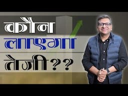 कौन लाएगा तेज़ी ??