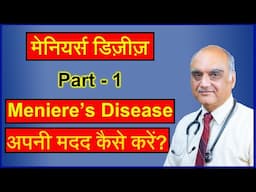 Meniere’s disease। बार बार चक्कर आना, उल्टी होना, कान में सीटी । Hindi। Dr Rajive Bhatia