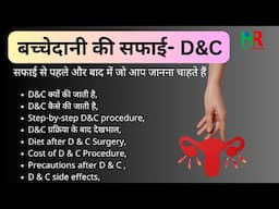 Dilatation and Curettage  ( D & C ) - बच्चेदानी की सफाई, से पहले और  बाद में जो आप जानना चाहते हैं