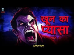 Khoon Ka Pyasa 3 - खून का प्यासा 3 | Hindi Horror Stories | Bhootiya Kahani | ‪@skulltalesofficial‬