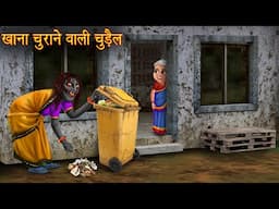 खाना चुराने वाली चुड़ैल | Witch Stealing Food | Horror Stories | Bhoot Kahaniya | Darawani Kahaniya