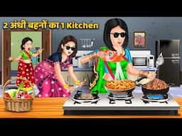 Story 2 अंधी बहनों का 1 Kitchen : Stories in Hindi | Storytelling | Bedtime Stories #kitchen