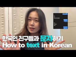 Korean text slangs | How to text with Korean friends | How to write Korean | 한국어로 문자하기