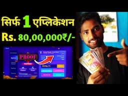 मैंने कमायें Rs.80 लाख़ रूपये सिर्फ़ 1 एप्लिकेशन से Live Proof देंखे। Earn Money Without Investment