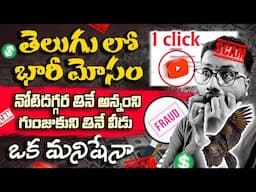 "💸 YouTube AdSense Scam Exposed! 📉 | లక్షల్లో Scams 🚨"