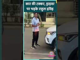 Rahul Dravid की कार का एक्सीडेंट, टक्कर मारने वाले पिकअप ड्राइवर पर भड़के। Video Viral