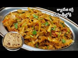 Cabbage Curry For Chapathi | ఈ మసాలా పొడి వేసి చేశారంటే చపాతీల్లోకి చాలా బాగుంటుంది | Homely Taste