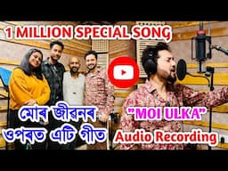 মোৰ জীৱনৰ ওপৰত এটি গীত 1 Million YouTube Special"Moi Ulka"Recording With Dikshu da ❤️Bhukhan Pathak