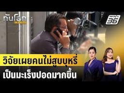 วิจัยเผยคนไม่สูบบุหรี่ทั่วโลกเป็นมะเร็งปอดมากขึ้น | ทันโลก EXPRESS | 5 ก.พ. 68