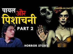 Part 2 पायल और पिशाचनी,Horror Stories, Real Horror Story,Hindi Horror Story, ChachakeFacts