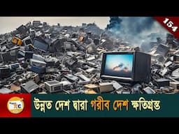 ইলেকট্রনিক বর্জ্য সমাচার Electronic waste or E-waste explained in Bangla Ep 154