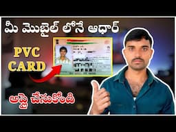 How to get PVC Adhar card in telugu || how to apply pvc adhar card in telugu || #adharpvccard