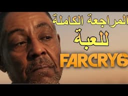 #farcry 6 مراجعة لعبة