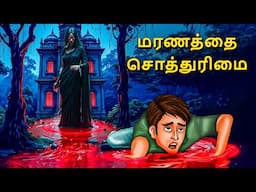 மரணத்தை சொத்துரிமை | Stories in Tamil | Tamil Horror Stories | Tamil Stories | Bedtime Stories