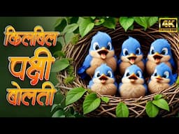 Kilbil Kilbil Pakshi Bolati - Marathi 3D Rhymes For Kids | Marathi Balgeet & Badbad Geete | बालगीत