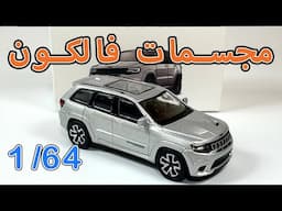 Jeep Grand Cherokee Trackhawk JKM  1/64 مجسمات سيارات - مصغرات - مجسم جيب جراند شيروكي تراك هوك