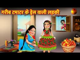 गरीब टमाटर के ड्रेस वाली लड़की | Tamatar Ka Dress Wali Ladki | Hindi Kahani | Moral Story | Kahaniya