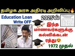 1972 முதல் வாங்கிய கல்விக்கடன் இந்த மாணவர்களுக்கு ரத்து Education loan write off for waiver #loan