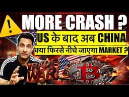 ⚠️ USA के बाद अब CHINA - MORE CRASH ? CRYPTO BULL RUN आएगा या नहीं ? ALTCOIN का क्या होगा क्या करे ?