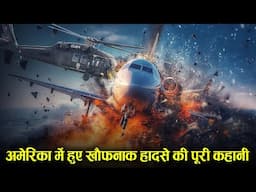 Case Study About Potomac River mid-air collision 2025. हवा में हेलीकॉप्टर और प्लेन की हुई टक्कर.