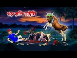 গরু রুপি ডাইনি । Goru Rupi Daini। Bengali Horror Cartoon | Khirer Putul 😱