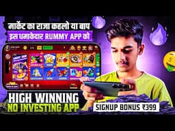 ₹399 BONUS🤑 New Rummy Earning App Today | New Teen Patti Earning App✓ Teen Patti Real Cash Game 2024