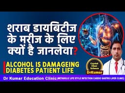 ALCOHOL IS DAMAGEING DIABETES PATIENT LIFE//शराब डायबिटीज के मरीज के लिए क्यों है जानलेवा?