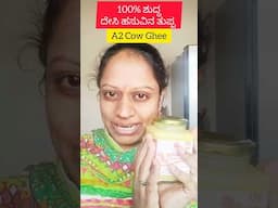 100% Pure A2 Cow Ghee #shorts #a2cowghee #pureghee #rujushomemade #desighee