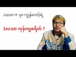 ဂျပန်မှာ 1လကုန်ကျစရိတ် ဘယ်လောက်ရှိလဲ? ပြီးတော့ ကျွန်တော့်ရဲ့1လကုန်ကျစရိတ်?