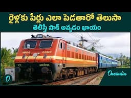 Trains పేర్ల వెనుక దాగి ఉన్న అసలు విషయం ఇదే.. పేరు పెట్టేముందు ఇంత ప్రక్రియ ఉందా ?? Oneindia Telugu