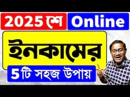 2025 শে অনলাইন থেকে আয়ের 5টি সহজ পথ| How to earn money online | Get paid today | make money fast