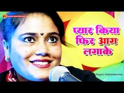 प्यार किया फिर रोग लगाके - Ragini Vishwakarma