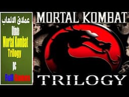 فنشات الجحيم: نهاية مأساوية لكل معركة Ultimate Mortal Kombat Trilogy☠️☠️☠️💣