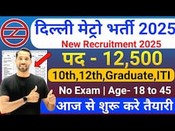 Railway Metro New Vacancy 2025 | DMRC Recruitment 2025 | Delhi Metro Bharti 2025| Jobs February 2025