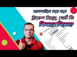 ঘরে বসে ভ্রমন কর। Easily Pay Travel Tax Online