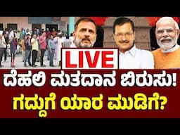 Vijay Karnataka Live : ದೆಹಲಿ ವಿಧಾನಸಭಾ ಚುನಾವಣೆ ಮತದಾನ ಬಿರುಸು, ಬಿಜೆಪಿ, ಎಎಪಿ, ಕಾಂಗ್ರೆಸ್‌ ನಾಯಕರ ಡವ ಡವ..!