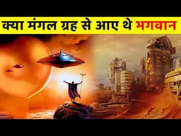 मंगल ग्रह  से आए थे भगवान ? मंगल ग्रह पर एलियन रहते हैं  | Are there aliens on the planet mars