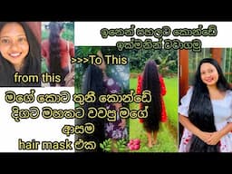 මගේ කොන්ඩේ දිගට වවපු මැජික් එක /Natural hair mask for hair growth /Hair mask to stop hair fall