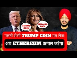 🔴 TRUMP COIN का GAME PLAN || अब ETHEREUM कमाल करेगा || MELANIA COIN मत लेना || 5 DESCI COINS